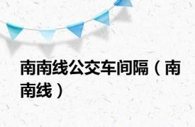 南南线公交车间隔（南南线）