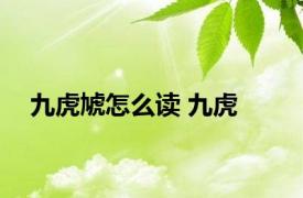 九虎虓怎么读 九虎 