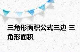 三角形面积公式三边 三角形面积 