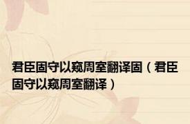 君臣固守以窥周室翻译固（君臣固守以窥周室翻译）