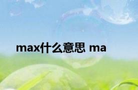 max什么意思 ma 