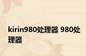 kirin980处理器 980处理器 