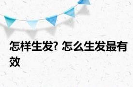 怎样生发? 怎么生发最有效 