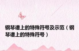 钢琴谱上的特殊符号及示范（钢琴谱上的特殊符号）