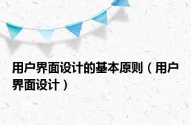 用户界面设计的基本原则（用户界面设计）
