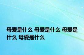 母爱是什么 母爱是什么 母爱是什么 母爱是什么 