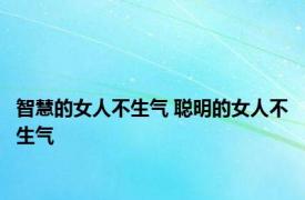 智慧的女人不生气 聪明的女人不生气 