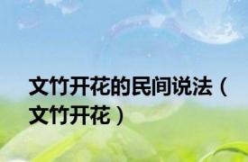 文竹开花的民间说法（文竹开花）