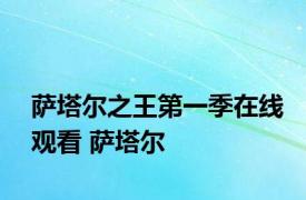 萨塔尔之王第一季在线观看 萨塔尔 