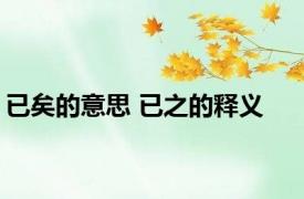 已矣的意思 已之的释义 