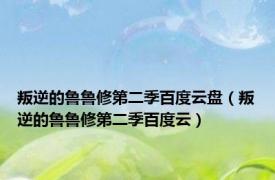 叛逆的鲁鲁修第二季百度云盘（叛逆的鲁鲁修第二季百度云）