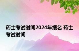 药士考试时间2024年报名 药士考试时间 