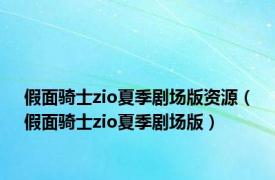 假面骑士zio夏季剧场版资源（假面骑士zio夏季剧场版）