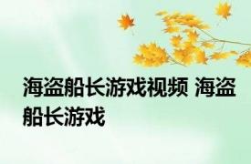 海盗船长游戏视频 海盗船长游戏 
