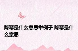 降幂是什么意思举例子 降幂是什么意思 