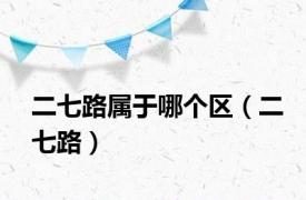 二七路属于哪个区（二七路）