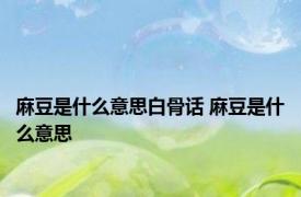 麻豆是什么意思白骨话 麻豆是什么意思 