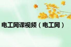 电工网课视频（电工网）