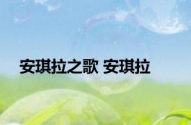安琪拉之歌 安琪拉 