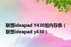 联想ideapad Y430加内存条（联想ideapad y430）