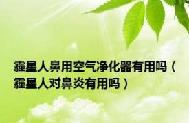 霾星人鼻用空气净化器有用吗（霾星人对鼻炎有用吗）