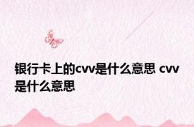 银行卡上的cvv是什么意思 cvv是什么意思