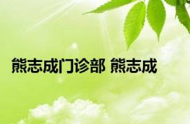 熊志成门诊部 熊志成 