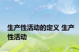 生产性活动的定义 生产性活动 