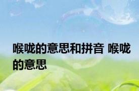 喉咙的意思和拼音 喉咙的意思 