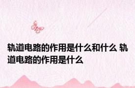 轨道电路的作用是什么和什么 轨道电路的作用是什么 