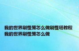 我的世界刷怪笼怎么做刷怪塔教程 我的世界刷怪笼怎么做 