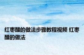 红枣醋的做法步骤教程视频 红枣醋的做法 