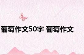 葡萄作文50字 葡萄作文 