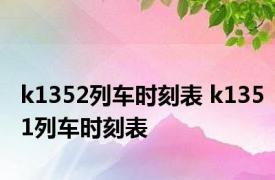 k1352列车时刻表 k1351列车时刻表 