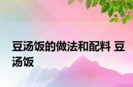 豆汤饭的做法和配料 豆汤饭 