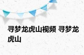 寻梦龙虎山视频 寻梦龙虎山 