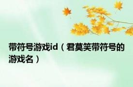 带符号游戏id（君莫笑带符号的游戏名）