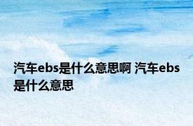 汽车ebs是什么意思啊 汽车ebs是什么意思 