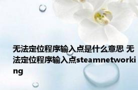 无法定位程序输入点是什么意思 无法定位程序输入点steamnetworking 