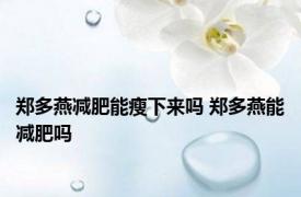 郑多燕减肥能瘦下来吗 郑多燕能减肥吗 