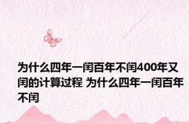 为什么四年一闰百年不闰400年又闰的计算过程 为什么四年一闰百年不闰 