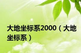 大地坐标系2000（大地坐标系）