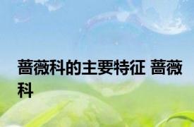 蔷薇科的主要特征 蔷薇科 