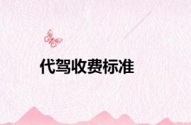 代驾收费标准