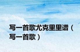 写一首歌尤克里里谱（写一首歌）