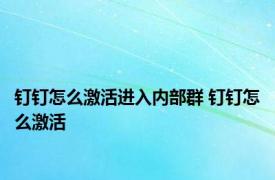 钉钉怎么激活进入内部群 钉钉怎么激活 