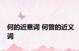 何的近意词 何曾的近义词 