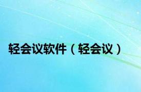 轻会议软件（轻会议）