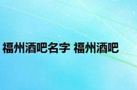 福州酒吧名字 福州酒吧 