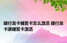 建行龙卡储蓄卡怎么激活 建行龙卡通储蓄卡激活 